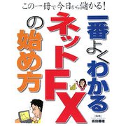 一番よくわかるネットFXの始め方―この一冊で今日から儲かる! [単行本]
