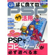 はじめてのPSPウラ活用－PSPでコピーゲームが必ず遊べる本（INFOREST MOOK PC・GIGA特別集中講座 274） [ムックその他]