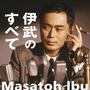伊武のすべて