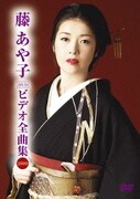 藤あや子 DVDビデオ全曲集2009