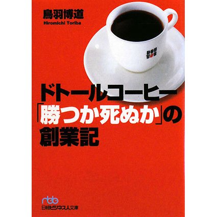 ドトールコーヒー「勝つか死ぬか」の創業記(日経ビジネス人文庫) [文庫]