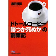 ドトールコーヒー「勝つか死ぬか」の創業記(日経ビジネス人文庫) [文庫]