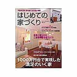 はじめての家づくり No.11（別冊PLUS1 LIVING PLUS1 HOUSING） [ムックその他]