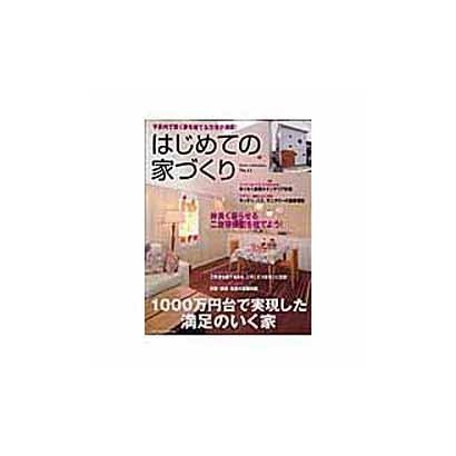 はじめての家づくり No.11（別冊PLUS1 LIVING PLUS1 HOUSING） [ムックその他]