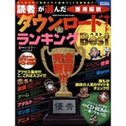 読者が選んだダウンロードサイトランキングBest 完全保存版－アクセス集中!!!こ、これはスゴイ!!!（SAKURA・MOOK 87） [ムックその他]