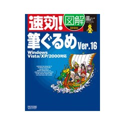 速効!図解 筆ぐるめVer.16 Windows Vista/XP/2000対応(速効!図解シリーズ) [単行本]
