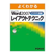 よくわかるMicrosoft Office Word 2007ビジネス活用編レイアウトテクニック [単行本]