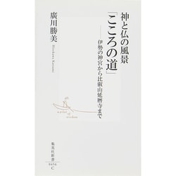 神と仏の風景「こころの道」―伊勢の神宮から比叡山延暦寺まで(集英社新書) [新書]