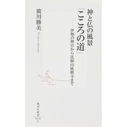 神と仏の風景「こころの道」―伊勢の神宮から比叡山延暦寺まで(集英社新書) [新書]