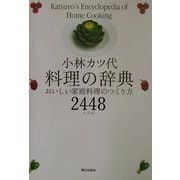 小林カツ代料理の辞典―おいしい家庭料理のつくり方2448レシピ [単行本]
