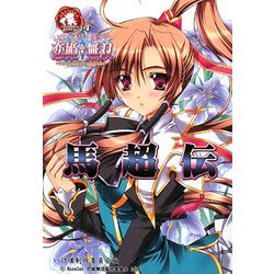 いけ!いけ!僕らの『恋姫無双』 馬超伝 [単行本]