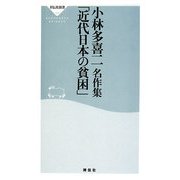 小林多喜二名作集「近代日本の貧困」(祥伝社新書) [新書]