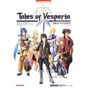テイルズ・オブ・ヴェスペリア 公式コンプリートガイド [単行本]