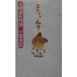 まろ、ん?―大掴源氏物語 [単行本]
