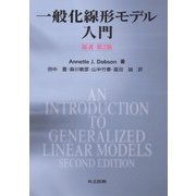 一般化線形モデル入門 [単行本]