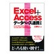 Excel+Access データベース連携辞典―Excel 2007/2003/2002 Access 2007/2003/2002対応 [単行本]