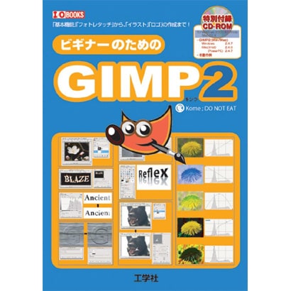 ビギナーのためのGIMP2―「基本機能」「フォトレタッチ」から、「イラスト」「ロゴ」の作成まで!(I・O BOOKS) [単行本]