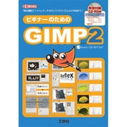 ビギナーのためのGIMP2―「基本機能」「フォトレタッチ」から、「イラスト」「ロゴ」の作成まで!(I・O BOOKS) [単行本]