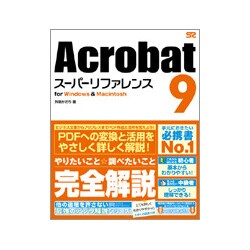 Acrobat 9スーパーリファレンスfor Windows & Macintosh [単行本]