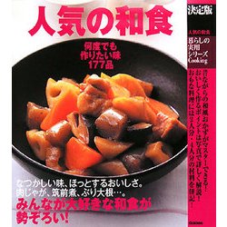 決定版 人気の和食―何度でも作りたい味177品(暮らしの実用シリーズ) [単行本]
