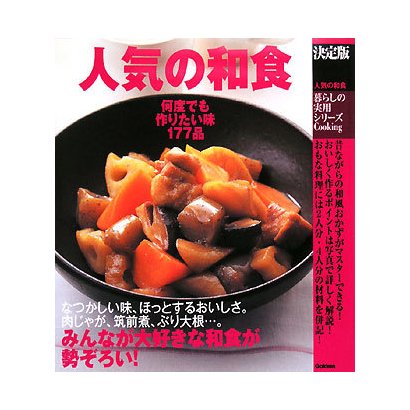決定版 人気の和食―何度でも作りたい味177品(暮らしの実用シリーズ) [単行本]