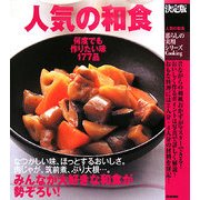 決定版 人気の和食―何度でも作りたい味177品(暮らしの実用シリーズ) [単行本]