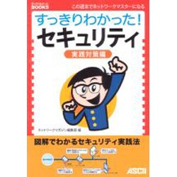 すっきりわかった!セキュリティ 実践対策編(すっきりわかったBOOKS) [単行本]