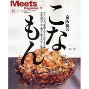 京阪神のこなもん－粉ミーツ（えるまがMOOK ミーツ・リージョナル別冊） [ムックその他]