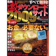 最新激ダウンロードサイト 2009 完全保存版－すべて無料!（富士美ムック） [ムックその他]
