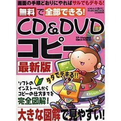 無料で全部できる!CD&DVDコピー 最新版－タダでデキる!（メディアボーイMOOK ビギナーズ裏PC） [ムックその他]