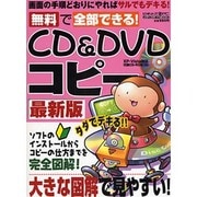 無料で全部できる!CD&DVDコピー 最新版－タダでデキる!（メディアボーイMOOK ビギナーズ裏PC） [ムックその他]