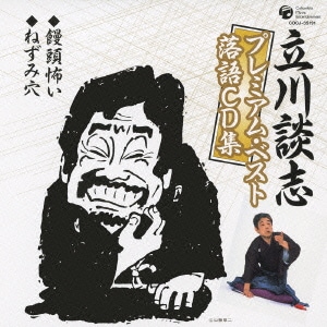 饅頭怖い ねずみ穴 立川談志プレミアム ベスト落語cd集 饅頭怖い ねずみ穴 立川談志プレミアム ベスト落語cd集