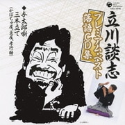 「与太郎噺三本立て」(かぼちゃ屋、豆屋、孝行糖) (立川談志プレミアム・ベスト落語CD集)
