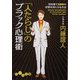 「人たらし」のブラック心理術―初対面で100%好感を持たせる方法(だいわ文庫) [文庫]