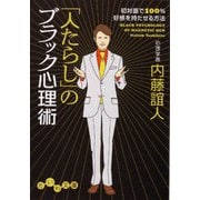 「人たらし」のブラック心理術―初対面で100%好感を持たせる方法(だいわ文庫) [文庫]