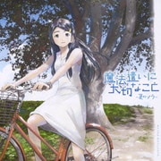 「魔法遣いに大切なこと～夏のソラ～」 オリジナル・サウンドトラック