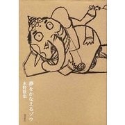 夢をかなえるゾウ [単行本]