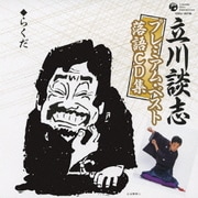「らくだ」 (立川談志プレミアム・ベスト落語CD集)