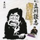 立川談志／「芝浜」 (立川談志プレミアム・ベスト落語CD集)