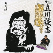 「芝浜」 (立川談志プレミアム・ベスト落語CD集)
