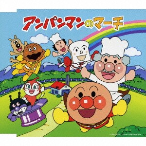 ドリーミング／アンパンマンのマーチ