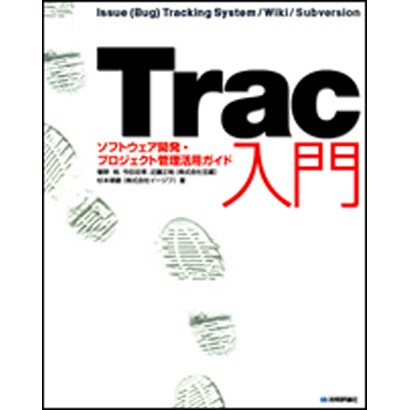 Trac入門―ソフトウェア開発・プロジェクト管理活用ガイド [単行本]