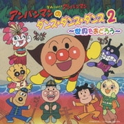 それいけ!アンパンマン アンパンマンのダンス・ダンス・ダンス2 ~世界をおどろう~
