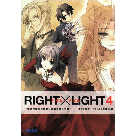RIGHT×LIGHT〈4〉嘆きの魔女と始まりの鐘を鳴らす獣(ガガガ文庫) [文庫]