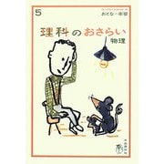 理科のおさらい 物理(おとなの楽習〈5〉) [全集叢書]