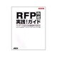 RFP作成実践!ガイド―ベンダーに伝わる業務要件の書き方(ビジネスアスキー) [単行本]