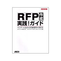 RFP作成実践!ガイド―ベンダーに伝わる業務要件の書き方(ビジネスアスキー) [単行本]