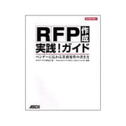 RFP作成実践!ガイド―ベンダーに伝わる業務要件の書き方(ビジネスアスキー) [単行本]