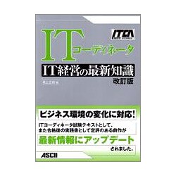 ヨドバシ.com - ITコーディネータ―IT経営の最新知識 改訂版 [単行本
