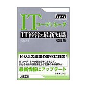 ITコーディネータ―IT経営の最新知識 改訂版 [単行本]